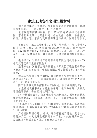 建筑工地安全文明汇报材料 