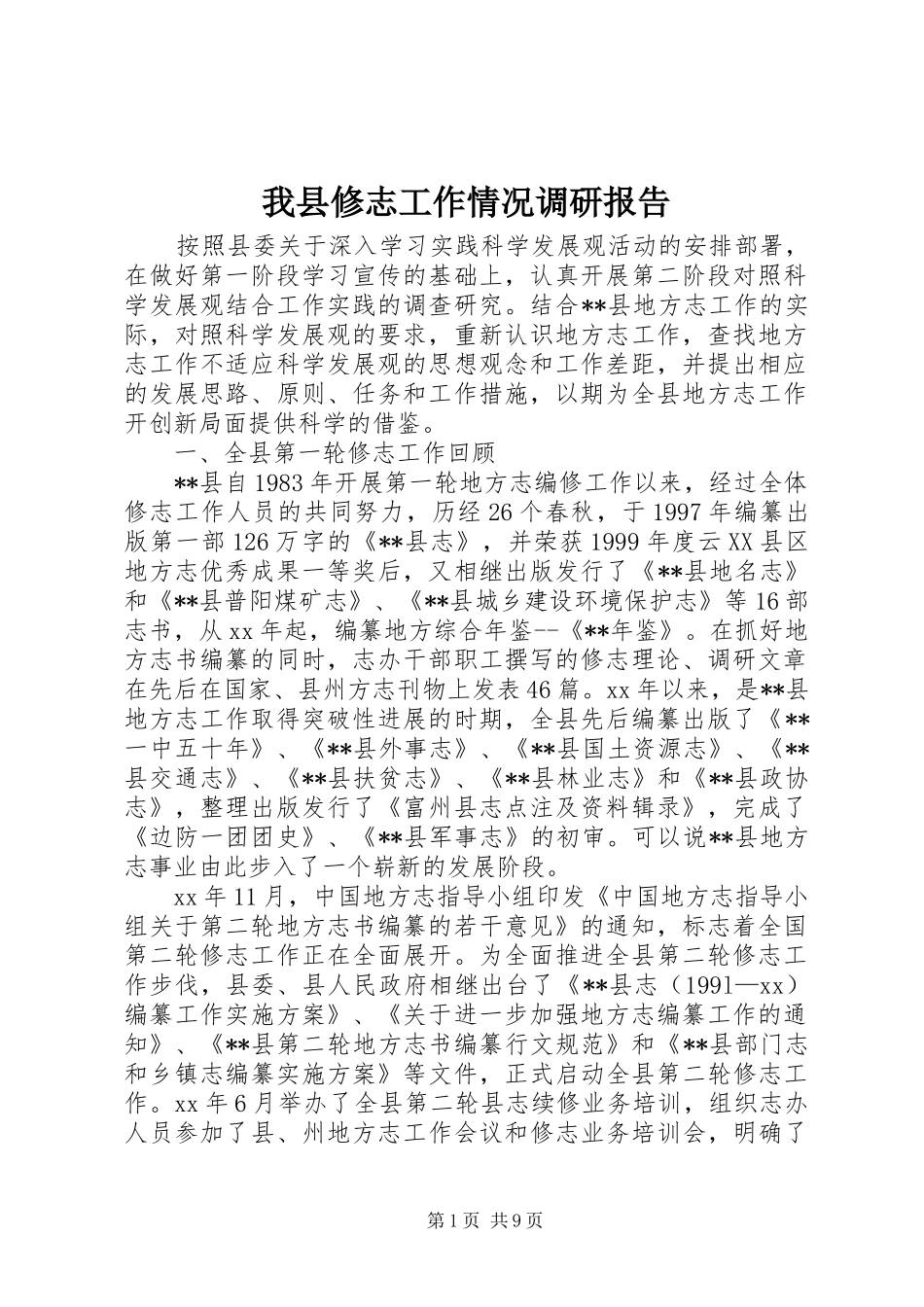 我县修志工作情况调研报告 _第1页