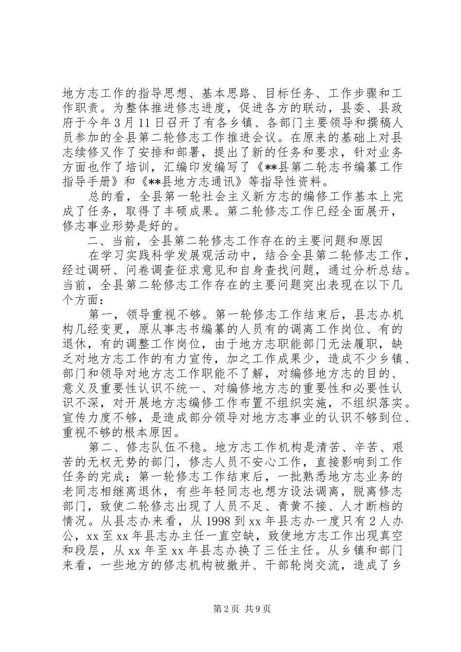 我县修志工作情况调研报告 _第2页