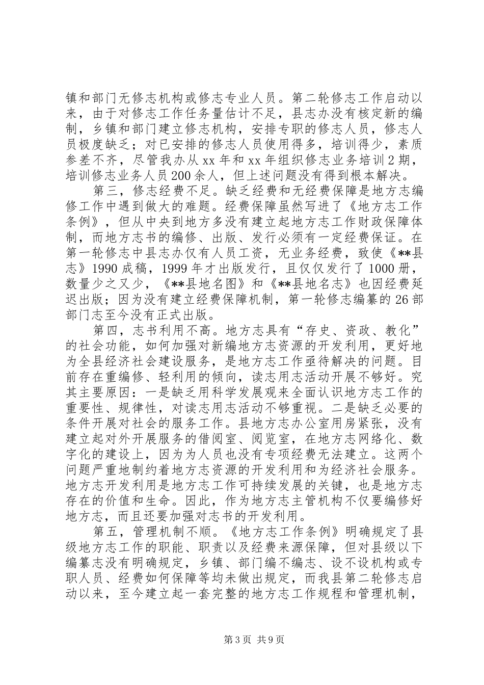 我县修志工作情况调研报告 _第3页