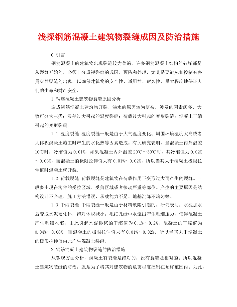 《安全管理论文》之浅探钢筋混凝土建筑物裂缝成因及防治措施 _第1页