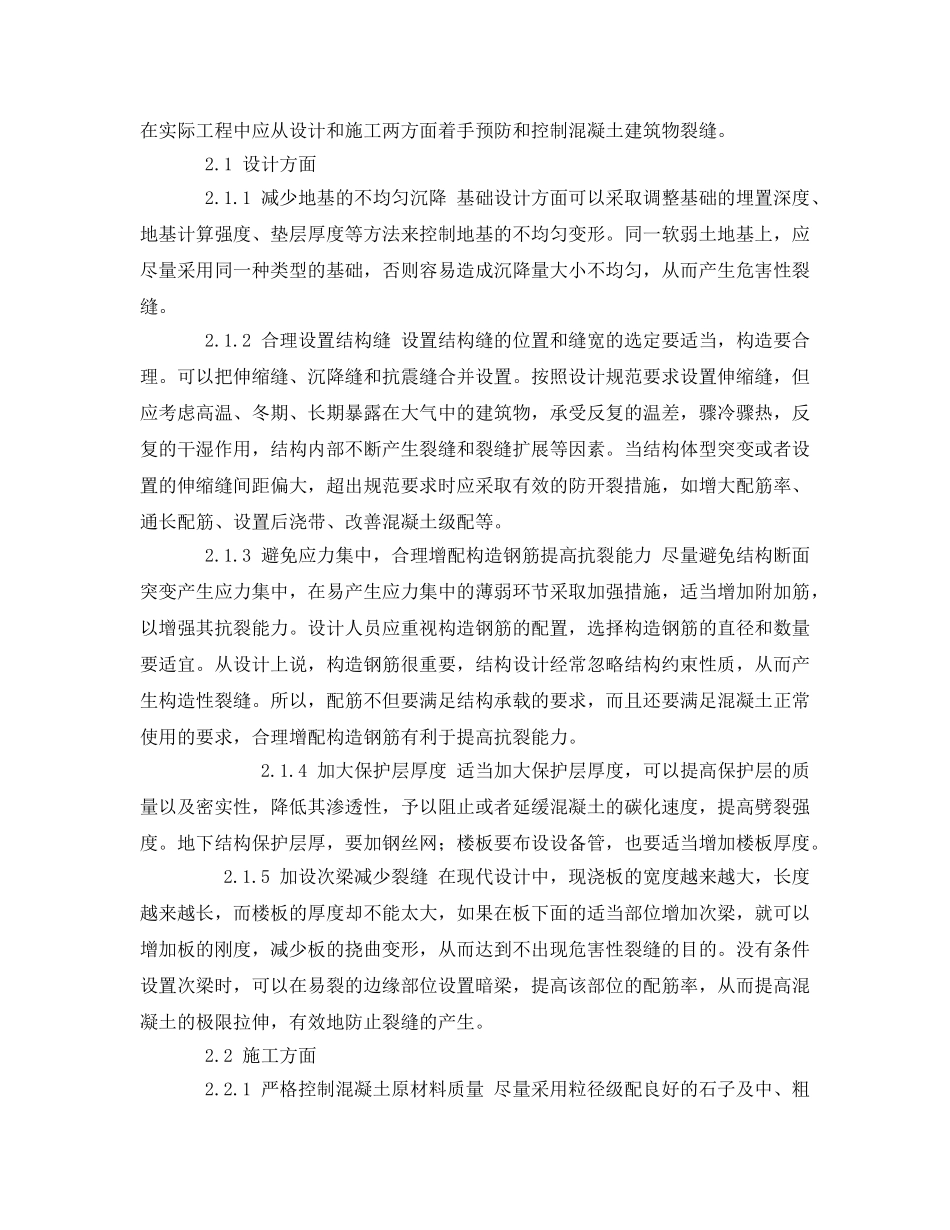《安全管理论文》之浅探钢筋混凝土建筑物裂缝成因及防治措施 _第2页