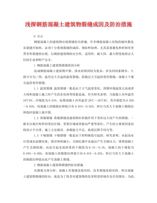 《安全管理论文》之浅探钢筋混凝土建筑物裂缝成因及防治措施 
