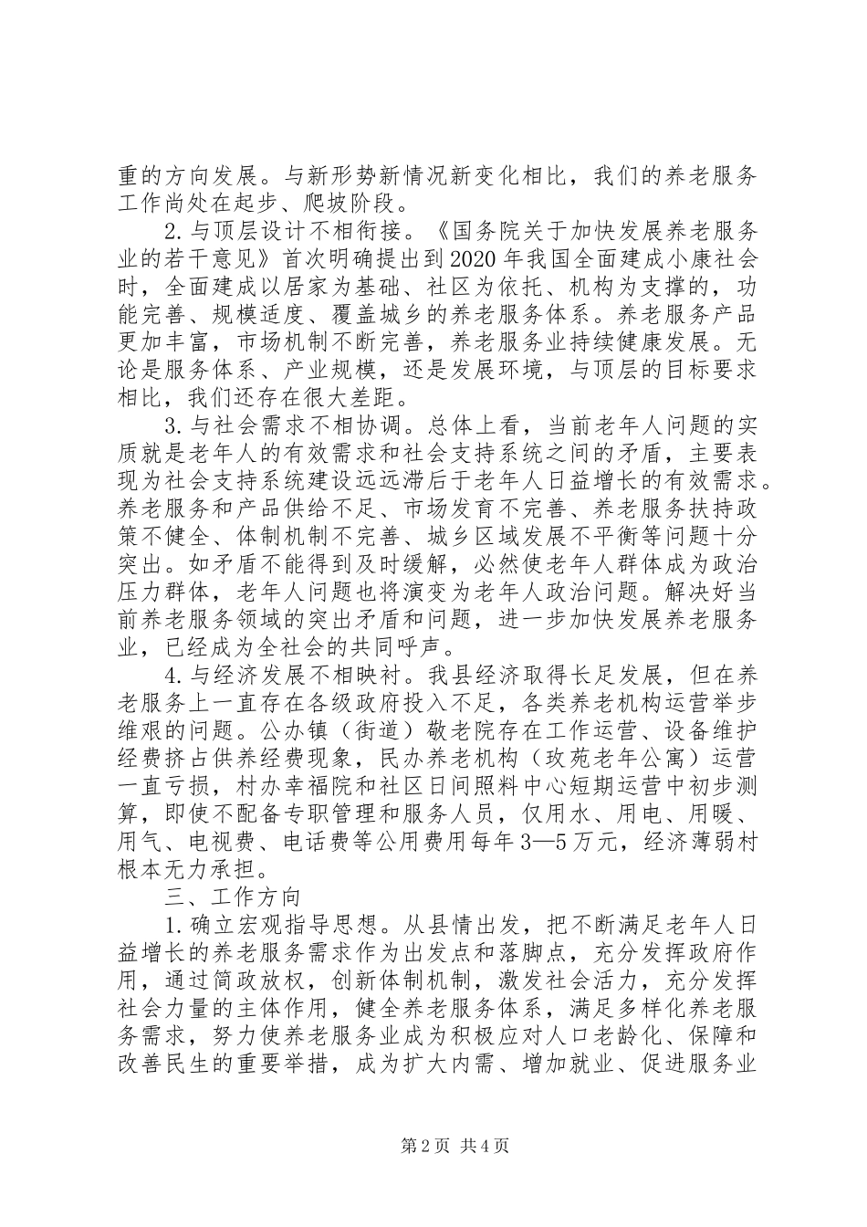 养老问题调研报告 _第2页