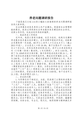 养老问题调研报告 
