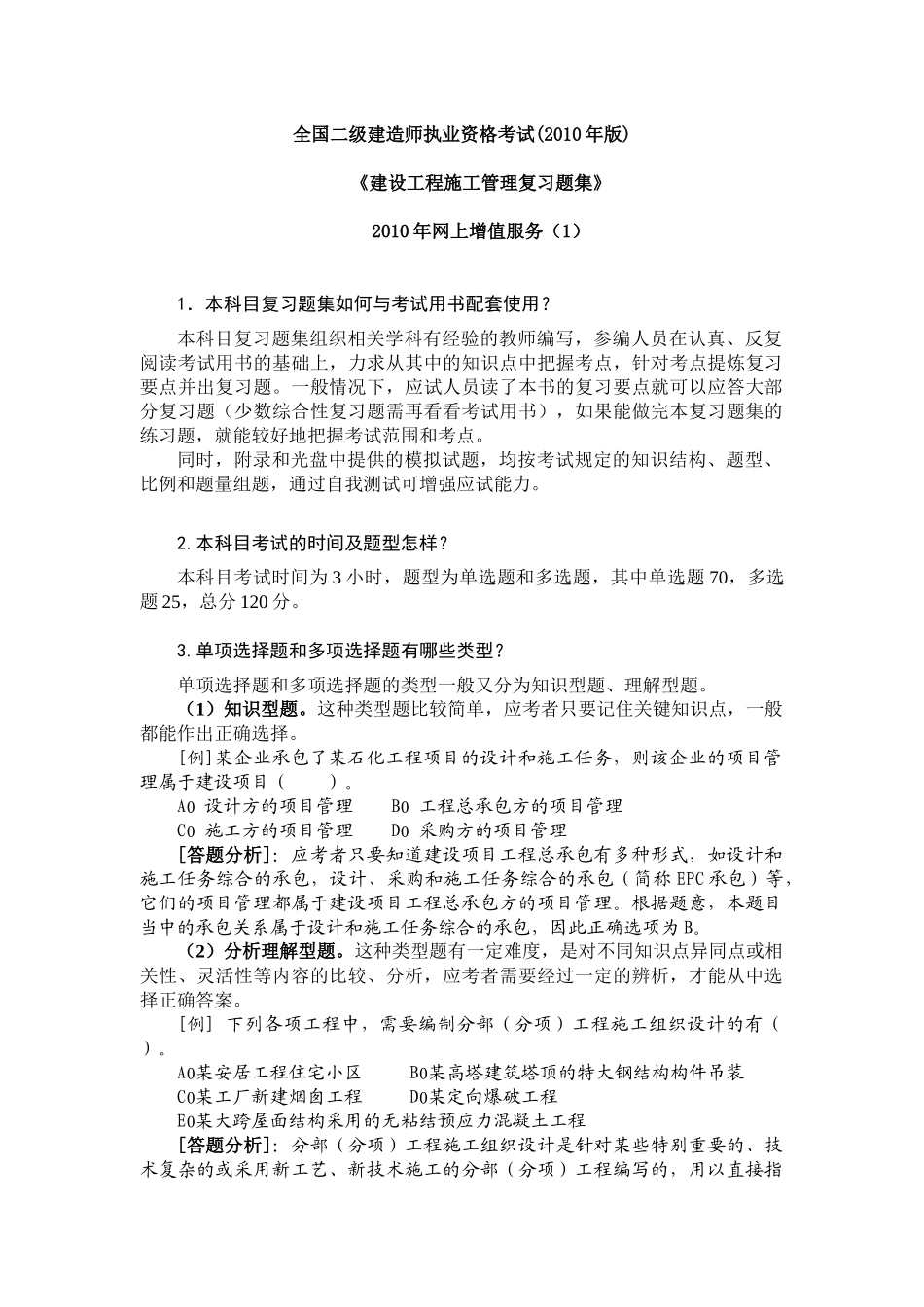 XXXX二级工程施工管理复习题集增值服务1_第1页