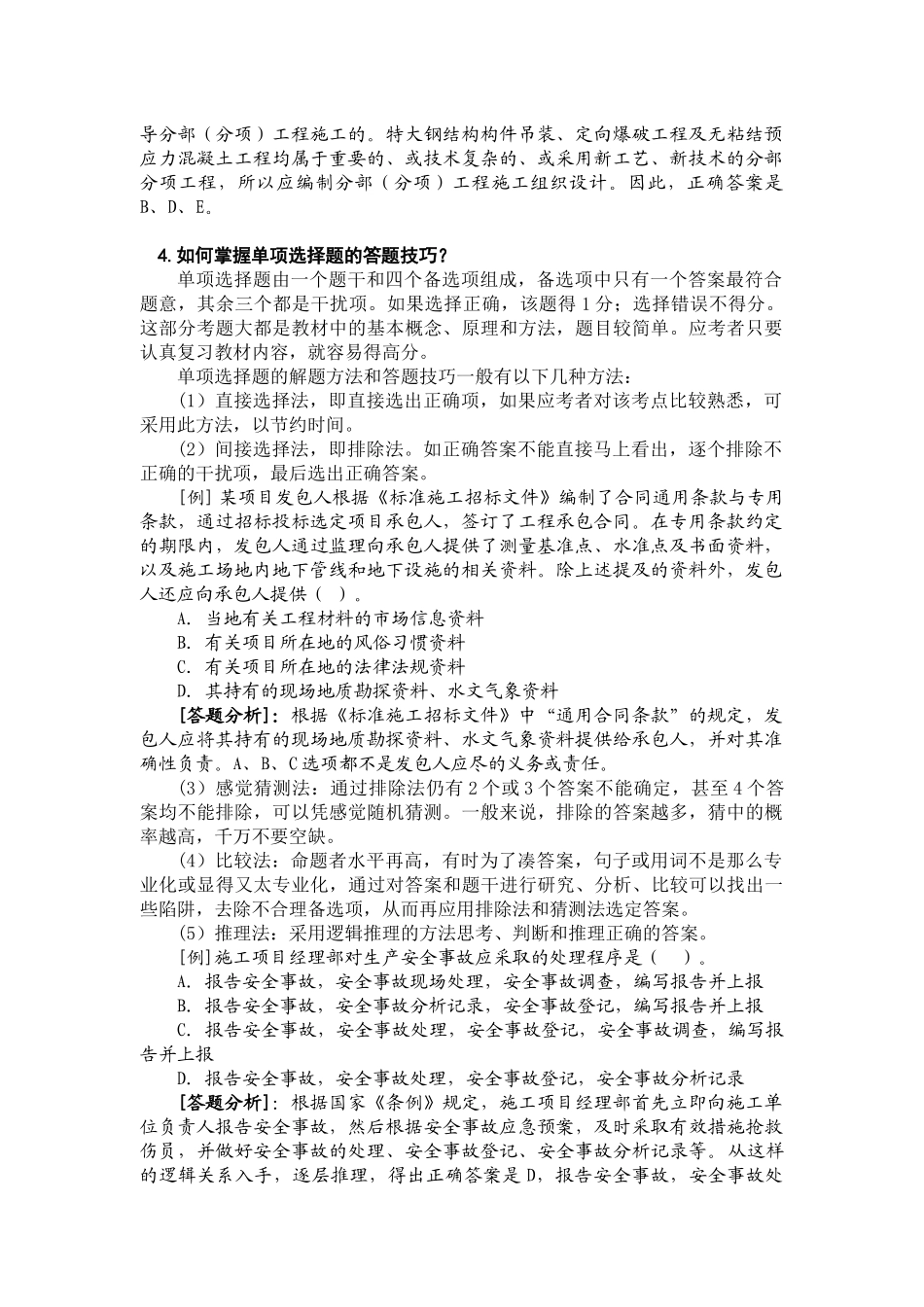 XXXX二级工程施工管理复习题集增值服务1_第2页