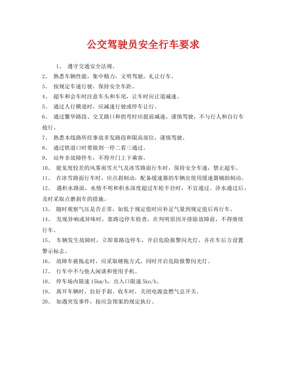 《安全管理》之公交驾驶员安全行车要求 _第1页