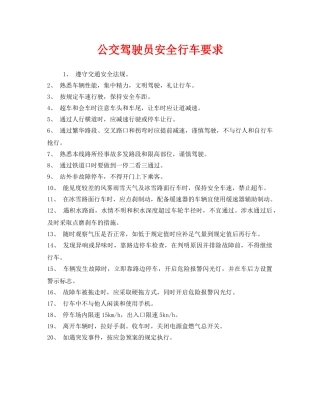 《安全管理》之公交驾驶员安全行车要求 