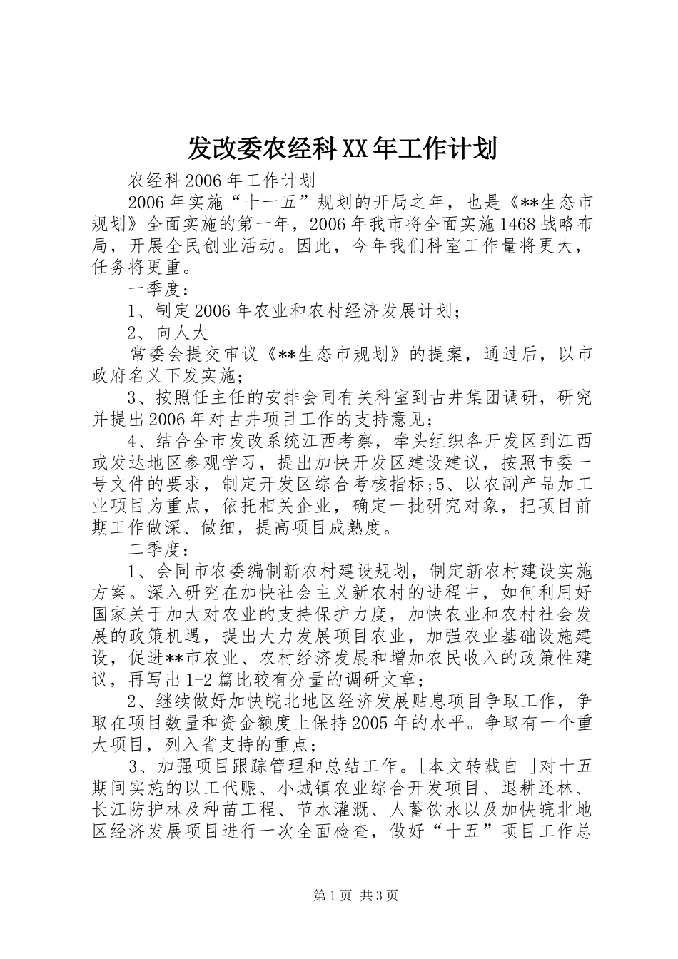 发改委农经科XX年工作计划_第1页