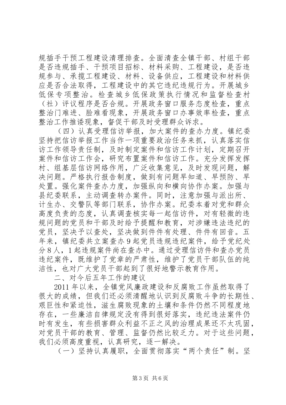 镇纪律检查委员会工作报告 _第3页