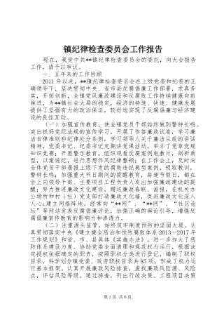 镇纪律检查委员会工作报告 