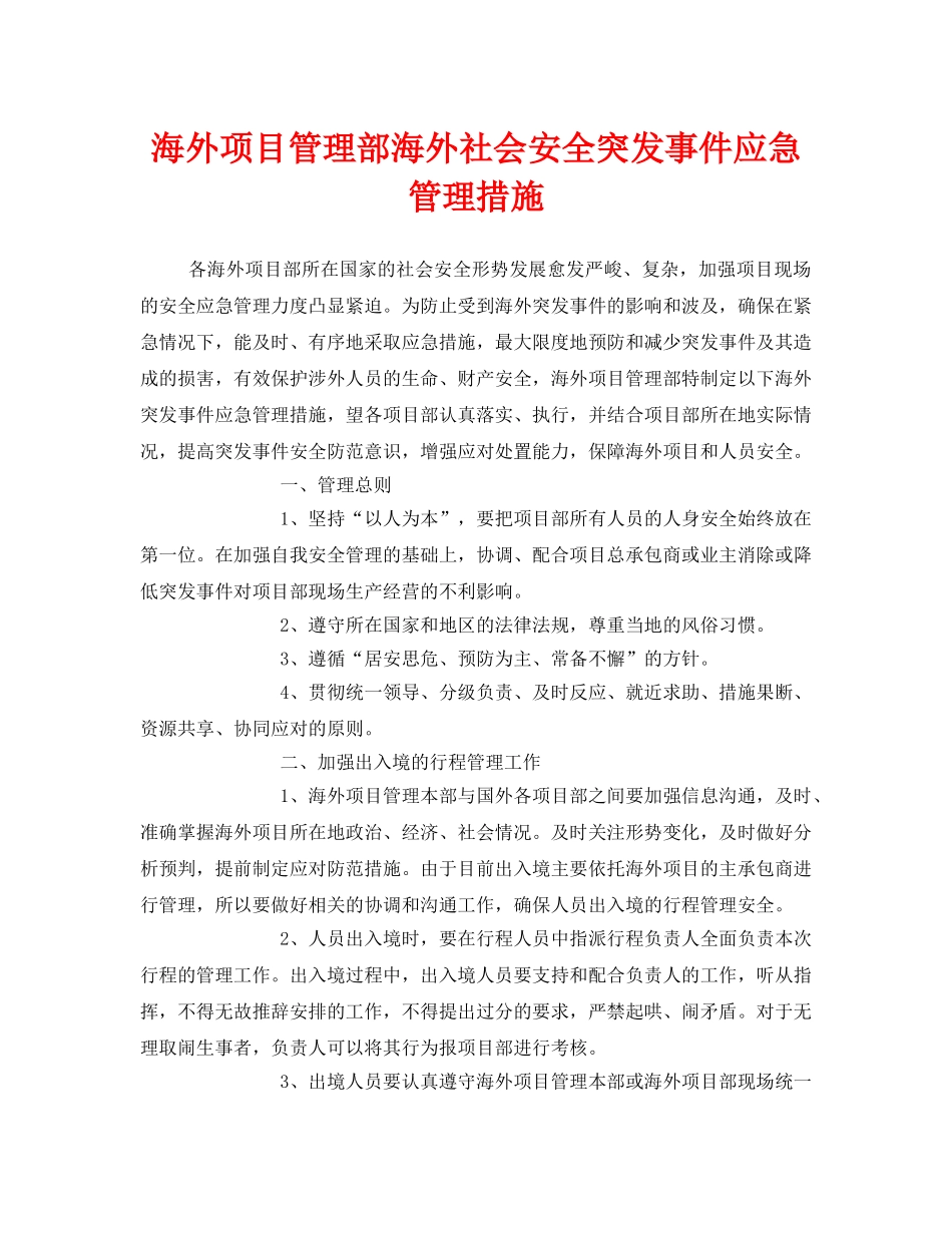 《安全管理》之海外项目管理部海外社会安全突发事件应急管理措施 _第1页