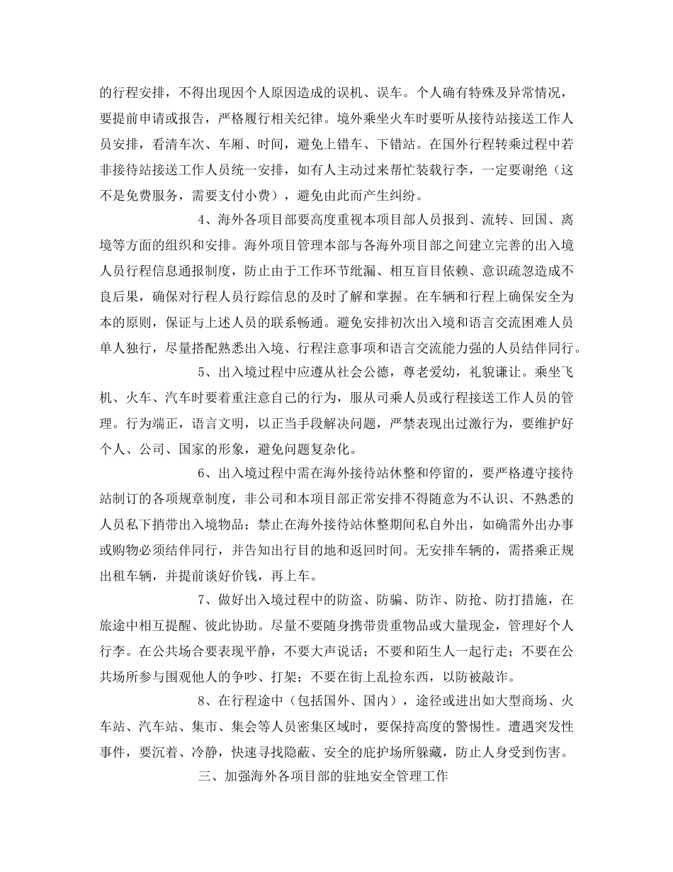 《安全管理》之海外项目管理部海外社会安全突发事件应急管理措施 _第2页