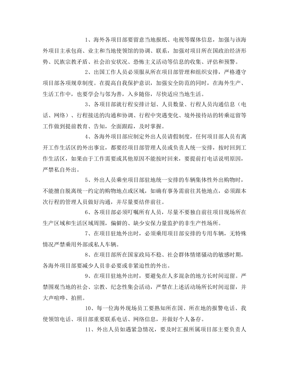 《安全管理》之海外项目管理部海外社会安全突发事件应急管理措施 _第3页