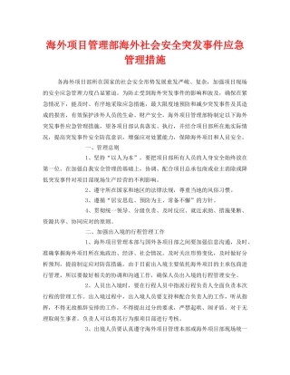 《安全管理》之海外项目管理部海外社会安全突发事件应急管理措施 