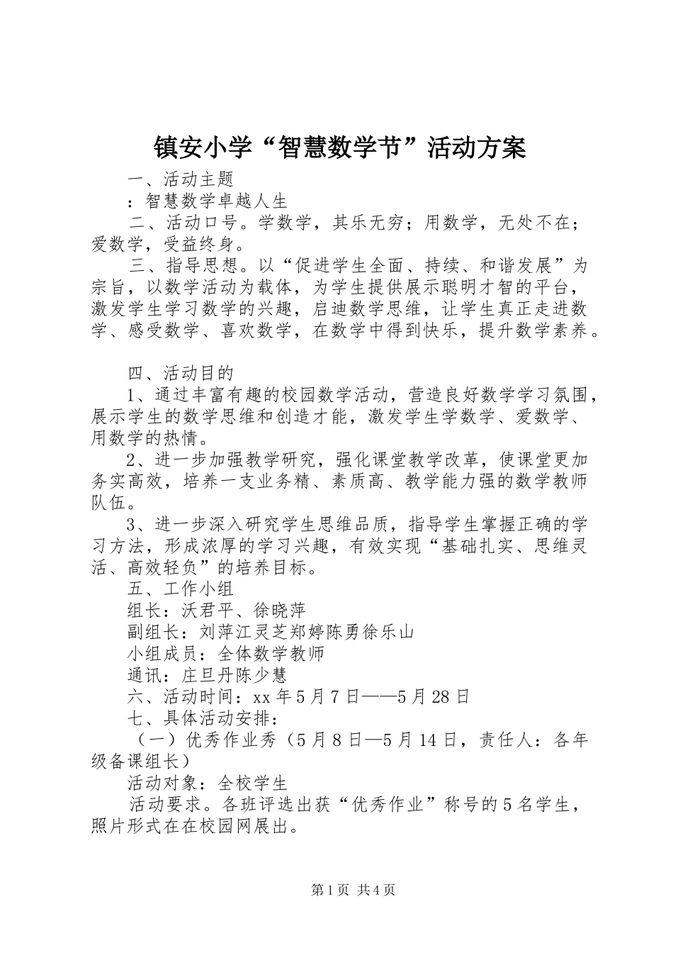 镇安小学“智慧数学节”活动方案_第1页