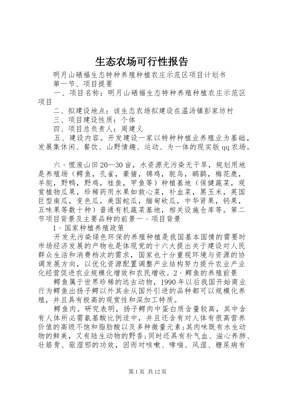 生态农场可行性报告 _第1页