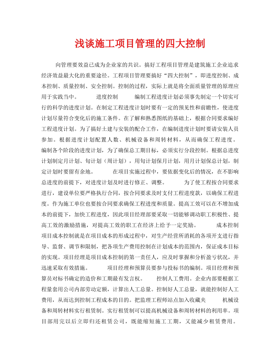 《安全管理论文》之浅谈施工项目管理的四大控制 _第1页
