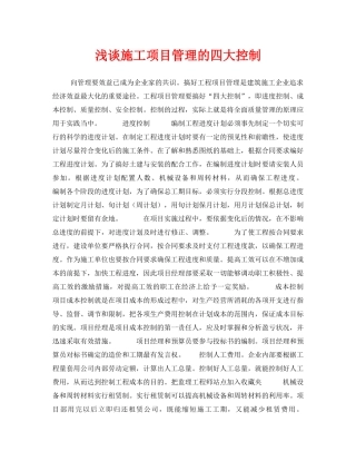 《安全管理论文》之浅谈施工项目管理的四大控制 
