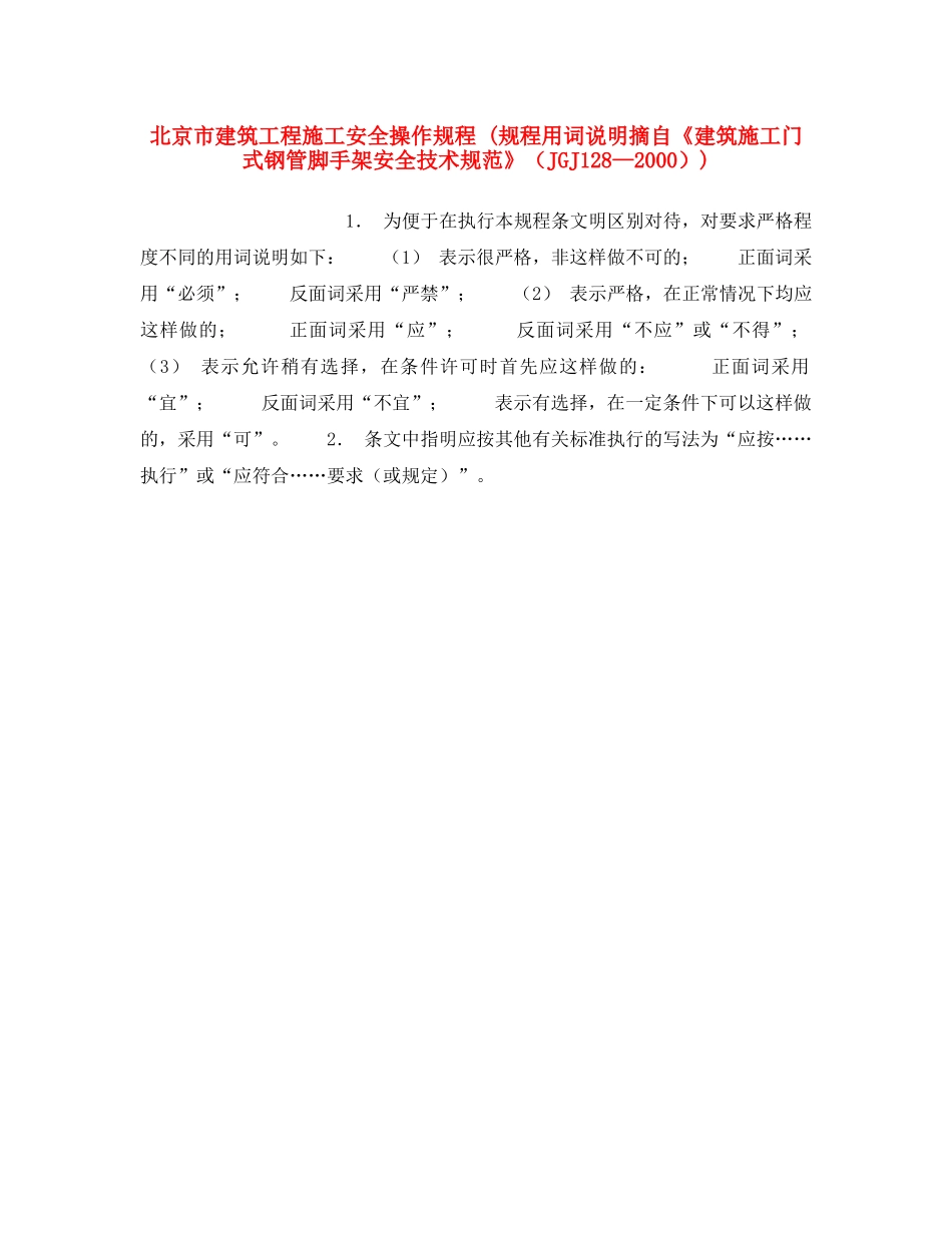 《安全操作规程》之北京市建筑工程施工安全操作规程 (规程用词说明摘自《建筑施工门式钢管脚手架安全技术规范》（JGJ128—2000）) _第1页