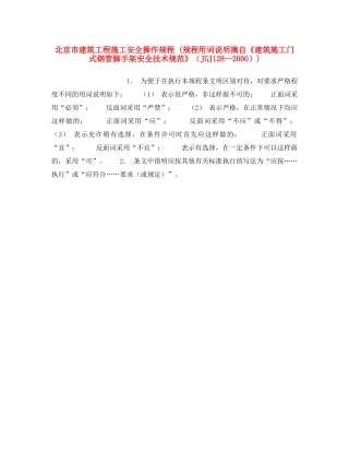 《安全操作规程》之北京市建筑工程施工安全操作规程 (规程用词说明摘自《建筑施工门式钢管脚手架安全技术规范》（JGJ128—2000）) 