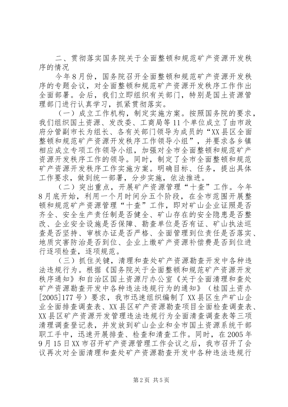 全面整顿和规范矿产资源开发秩序情况的汇报 _第2页