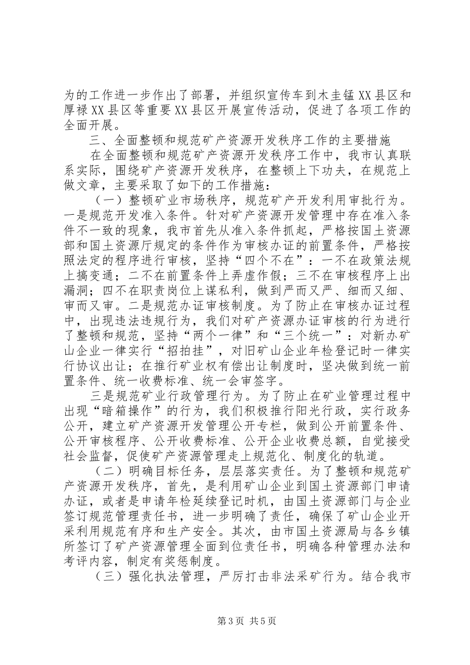 全面整顿和规范矿产资源开发秩序情况的汇报 _第3页