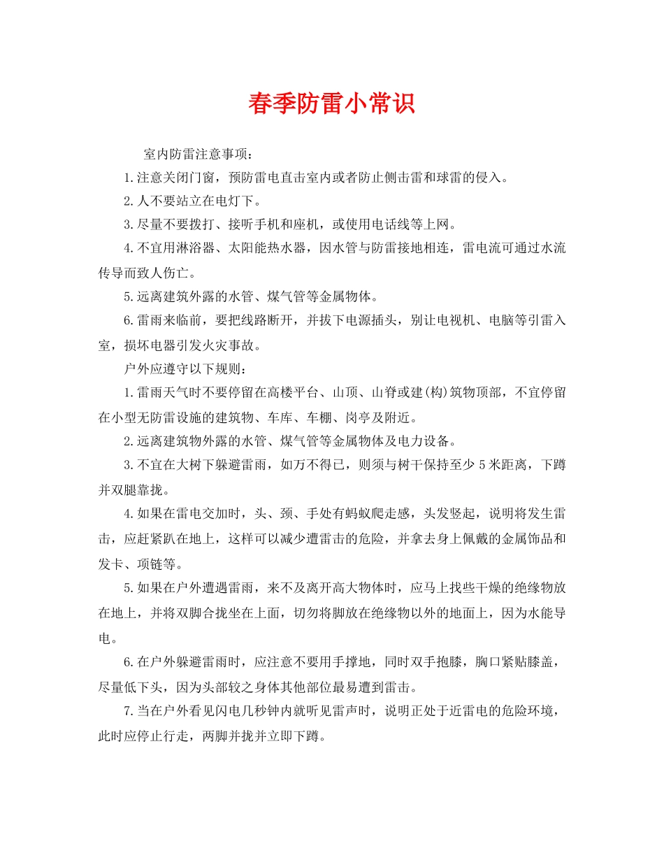 《安全常识-灾害防范》之春季防雷小常识 _第1页