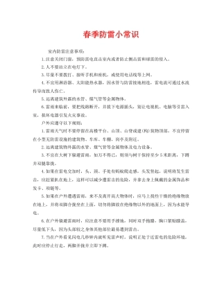 《安全常识-灾害防范》之春季防雷小常识 