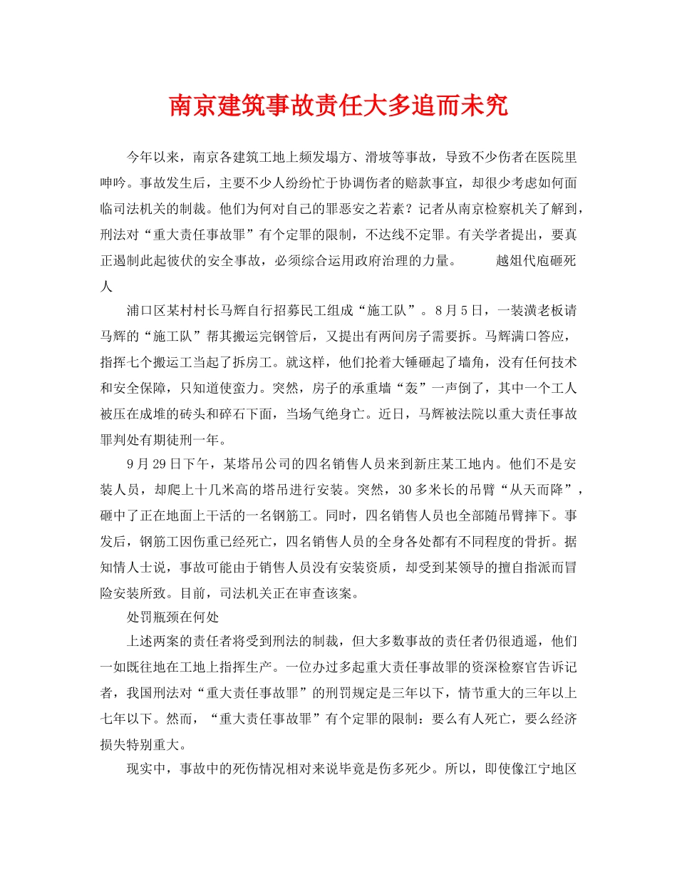 《安全管理》之南京建筑事故责任大多追而未究 _第1页