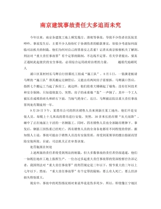 《安全管理》之南京建筑事故责任大多追而未究 