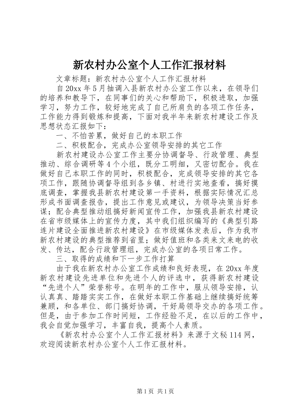 新农村办公室个人工作汇报材料 _第1页