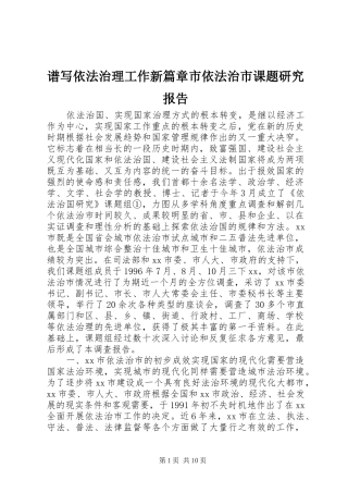 谱写依法治理工作新篇章市依法治市课题研究报告 