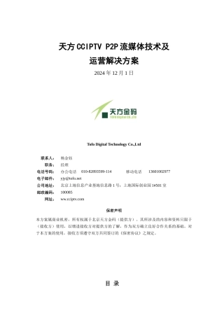 天方P2P流媒体服务系统解决方案