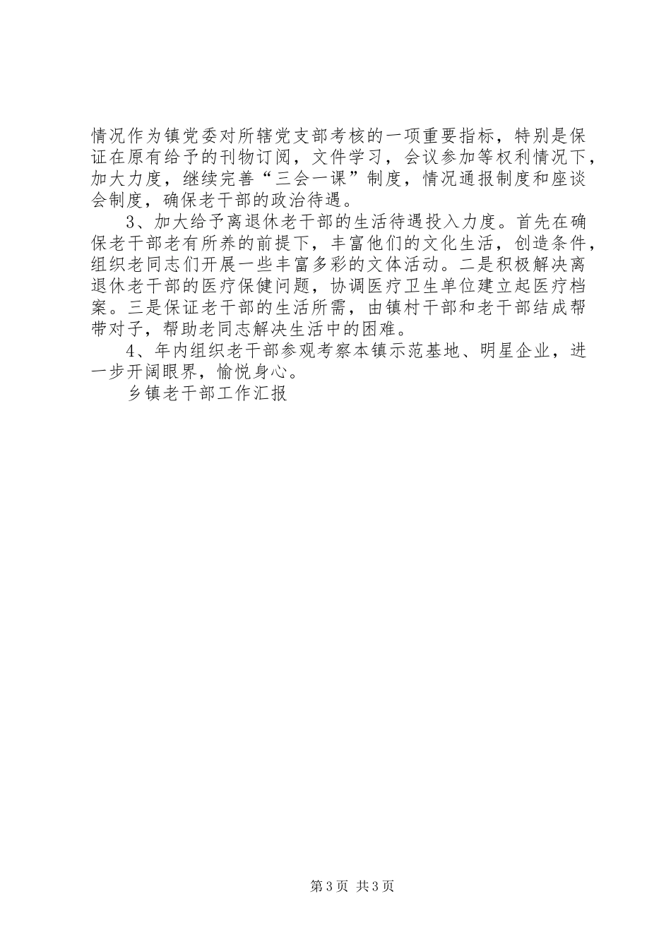 乡镇老干部工作汇报 _第3页