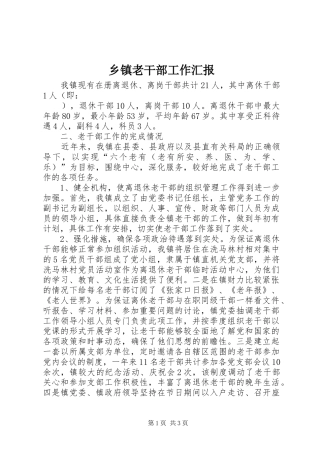 乡镇老干部工作汇报 