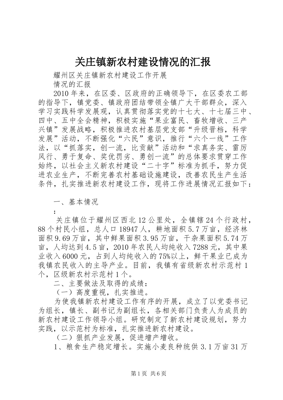 关庄镇新农村建设情况的汇报 _第1页