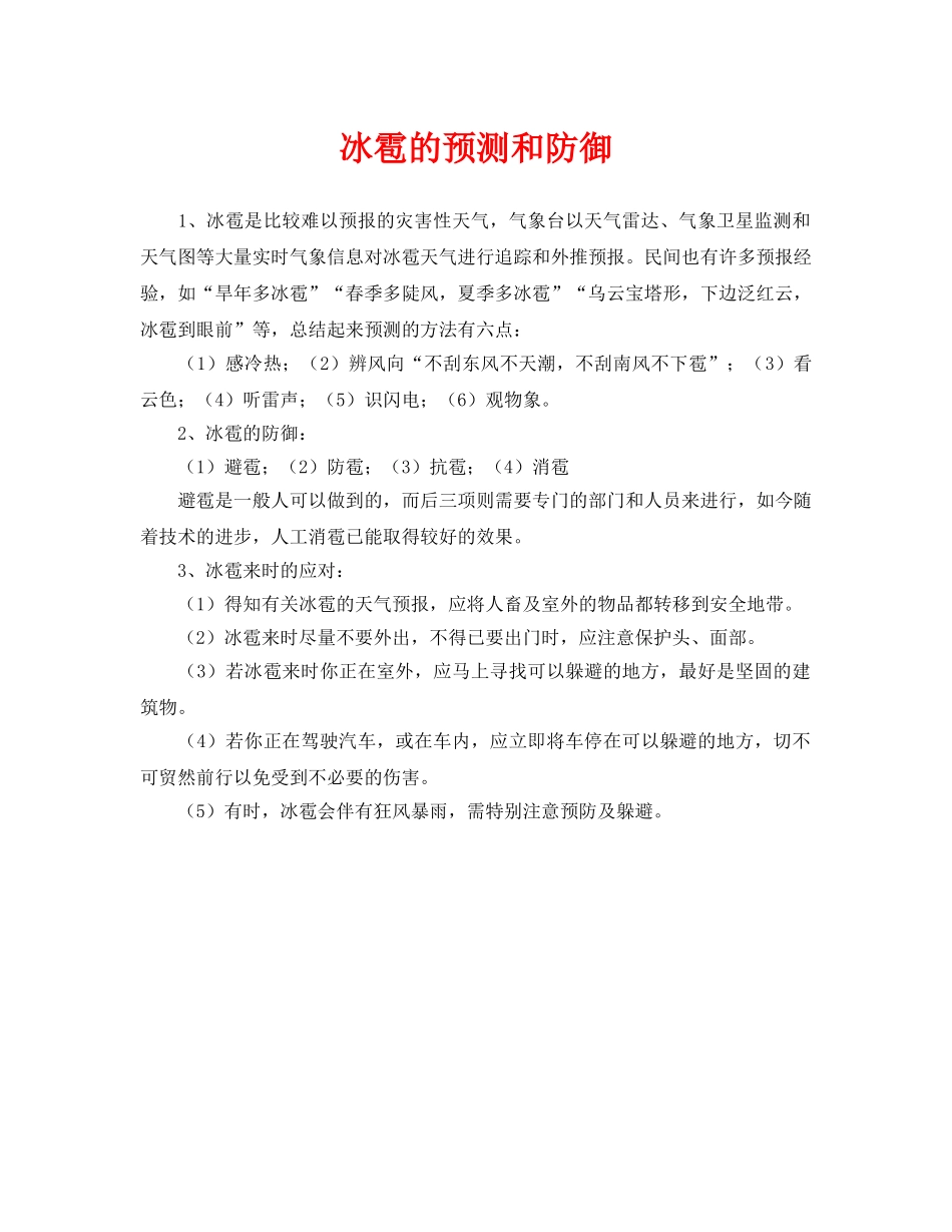 《安全常识-灾害防范》之冰雹的预测和防御 _第1页