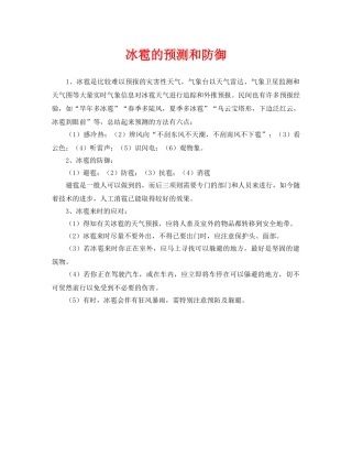 《安全常识-灾害防范》之冰雹的预测和防御 