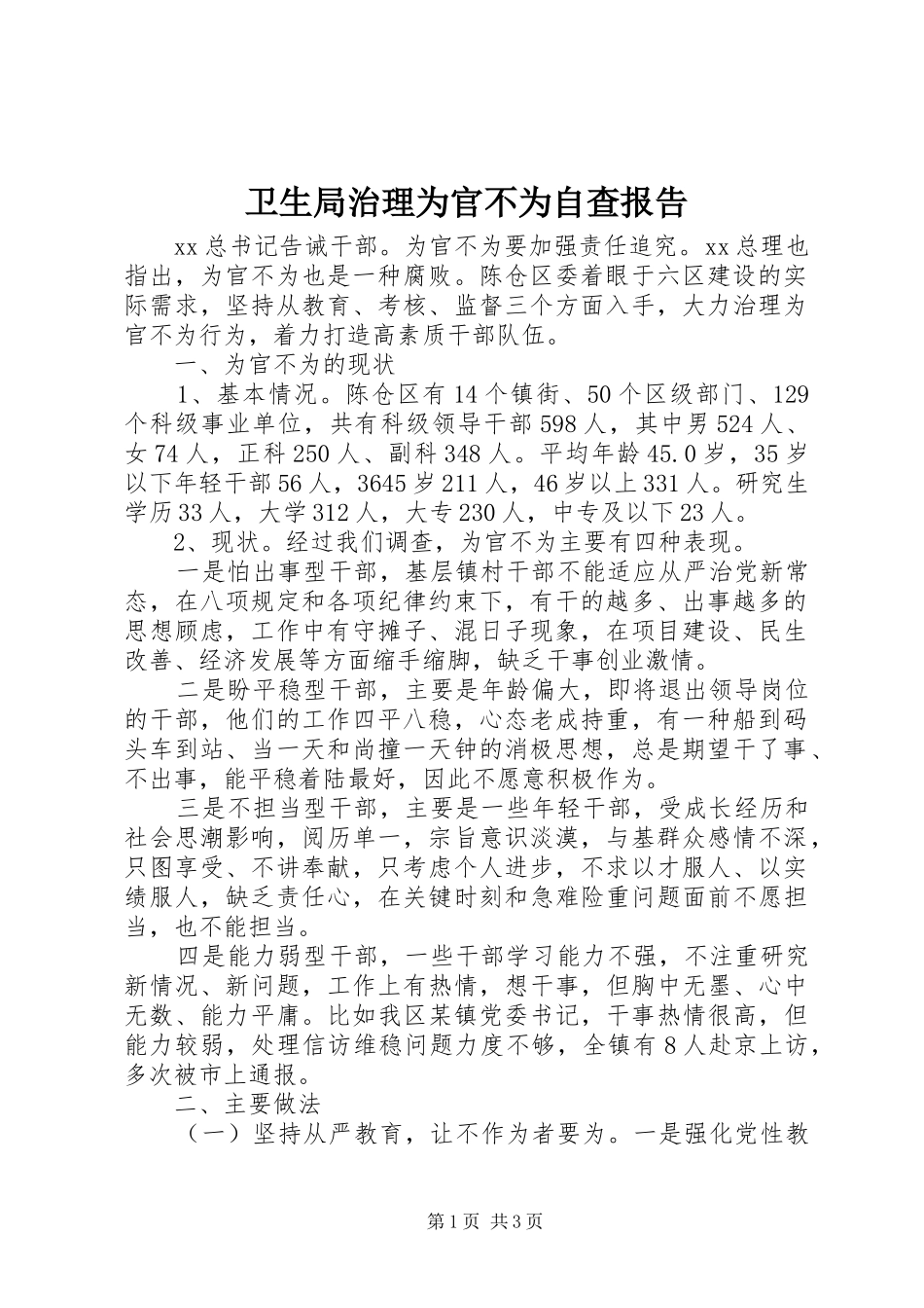 卫生局治理为官不为自查报告 _第1页