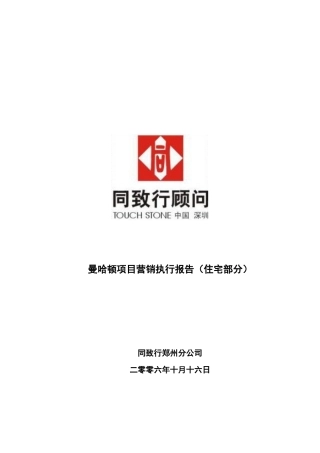 同致行-郑州曼哈顿项目营销执行报告(终稿)53页