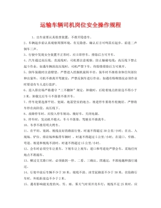 《安全操作规程》之运输车辆司机岗位安全操作规程 