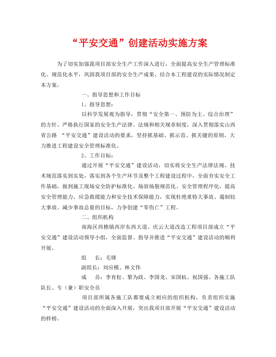 《安全管理文档》之“平安交通”创建活动实施方案 _第1页