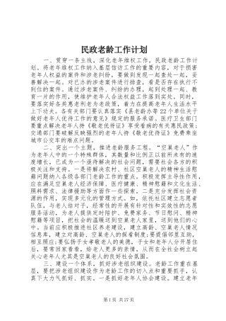 民政老龄工作计划