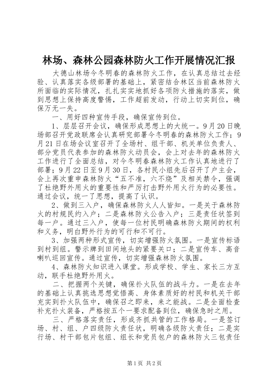 林场、森林公园森林防火工作开展情况汇报 _第1页