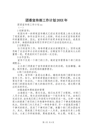 团委宣传部工作计划20XX年