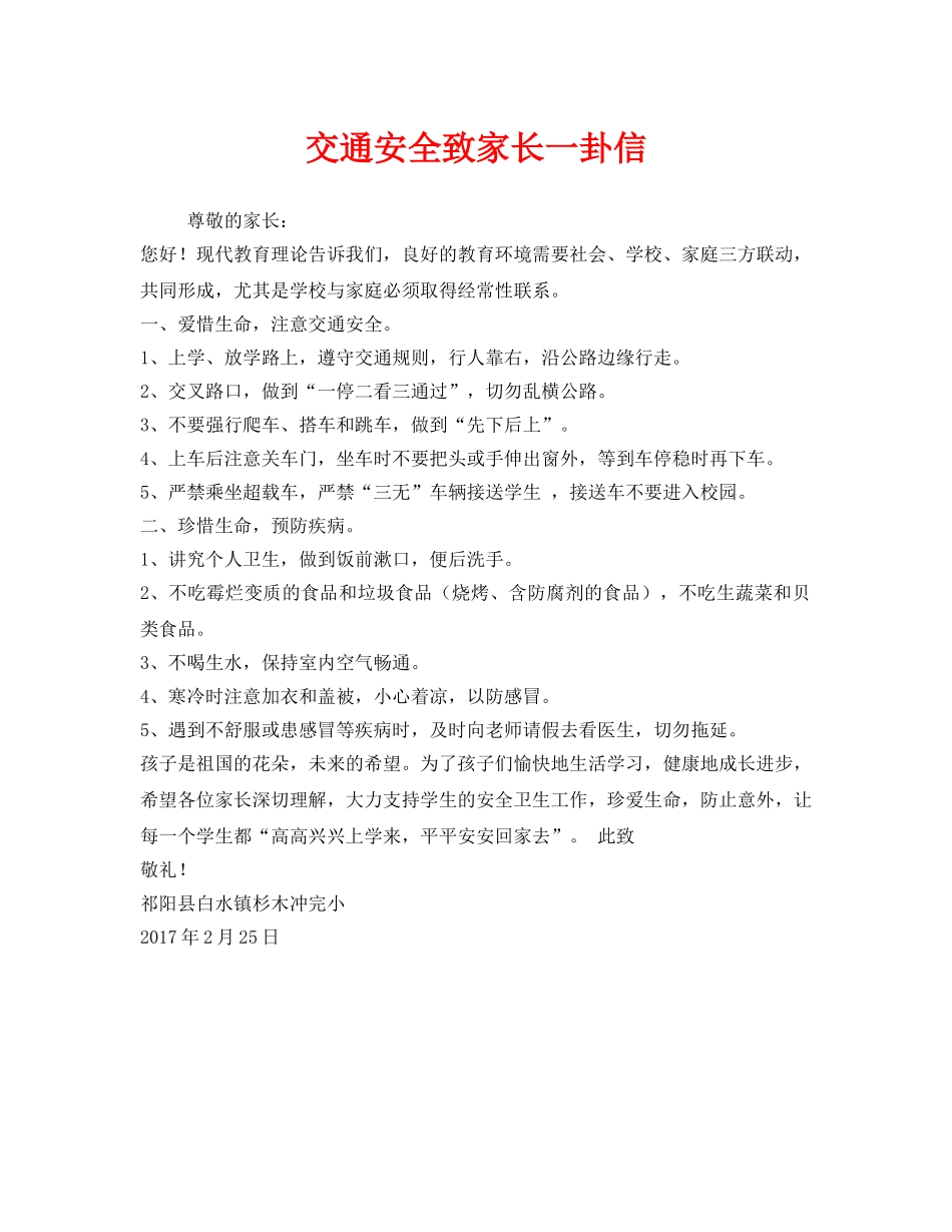 《安全管理文档》之交通安全致家长一卦信 _第1页