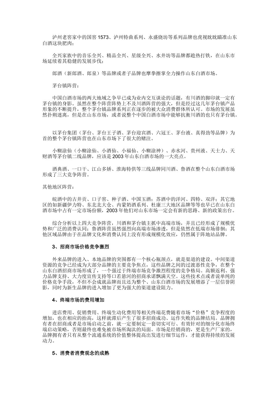 山东地区白酒市场分析调查_第2页