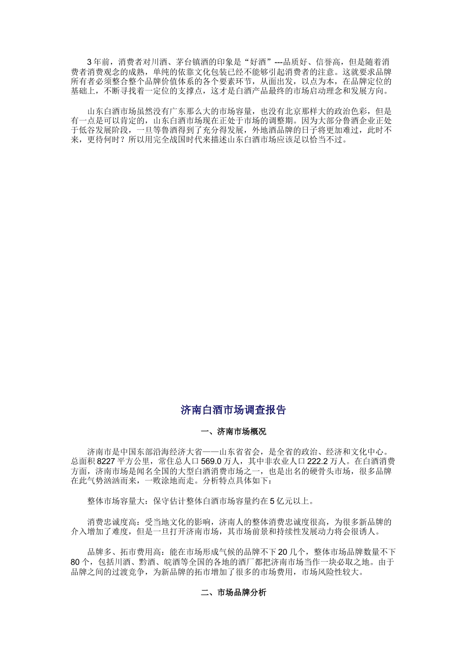 山东地区白酒市场分析调查_第3页